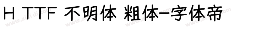 H TTF 不明体 粗体字体转换